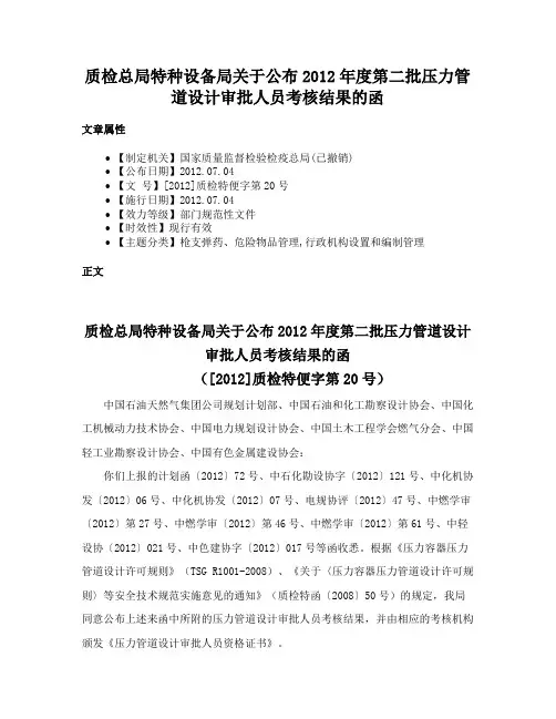 质检总局特种设备局关于公布2012年度第二批压力管道设计审批人员考核结果的函
