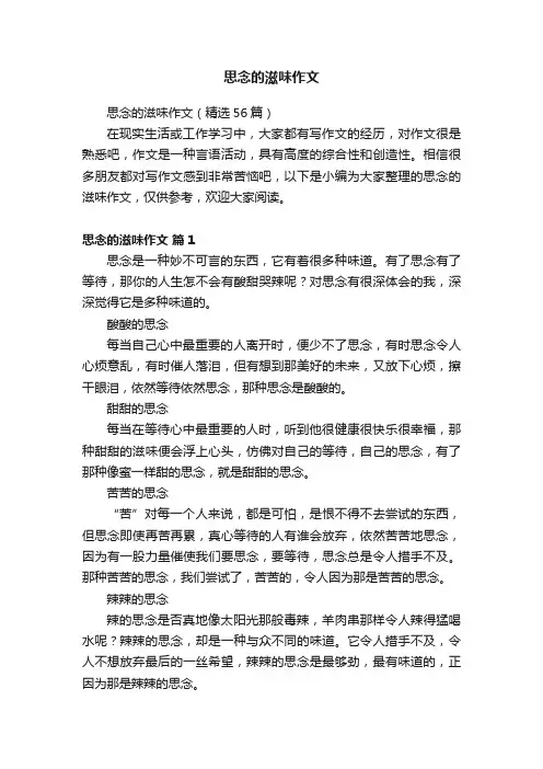 思念的滋味作文