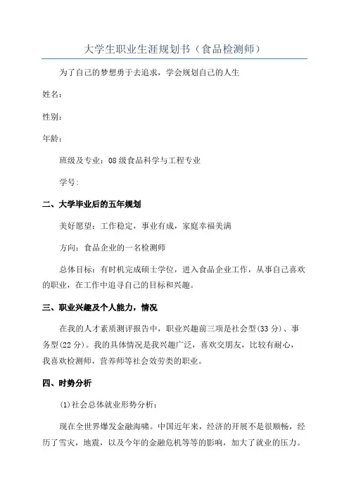 大学生职业生涯规划书(食品检测师)