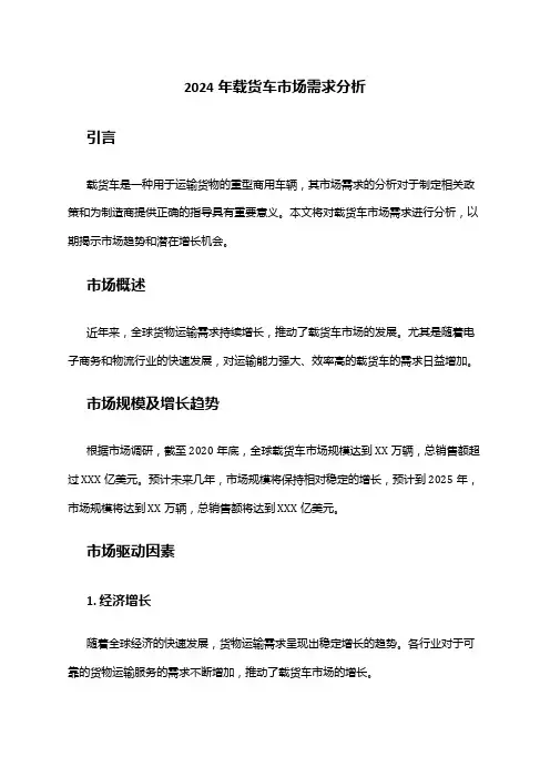 2024年载货车市场需求分析
