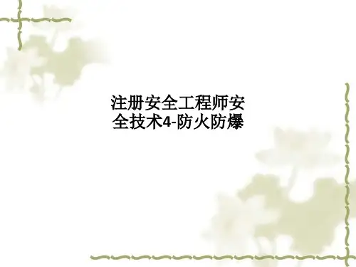 注册安全工程师安全技术4-防火防爆PPT课件