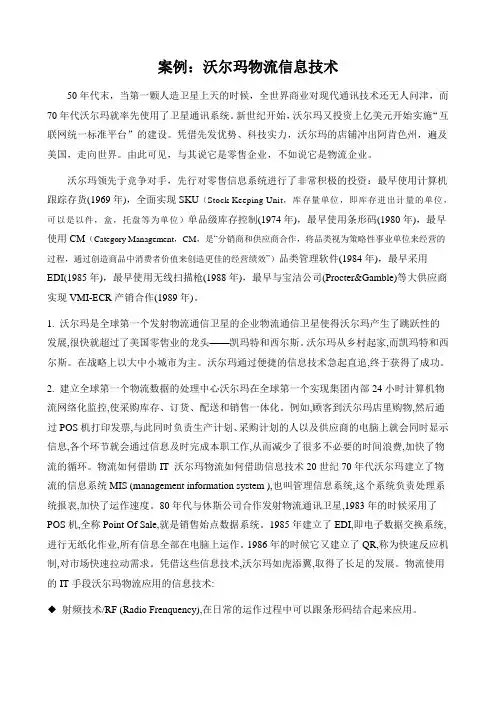 案例：沃尔玛物流信息技术