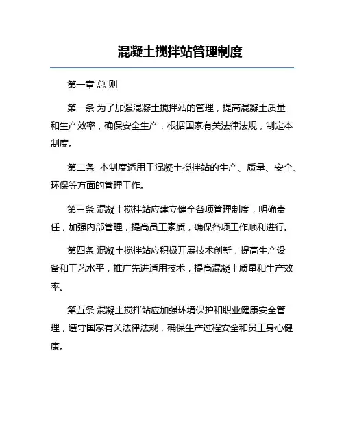 混凝土搅拌站管理制度