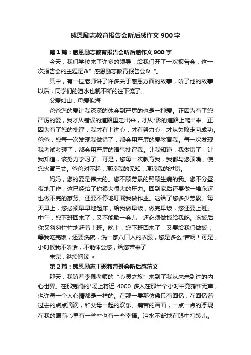 感恩励志教育报告会听后感作文900字