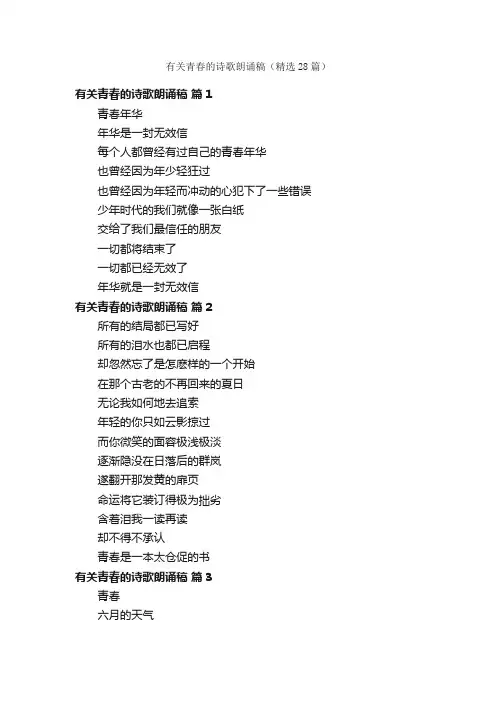 有关青春的诗歌朗诵稿（精选28篇）