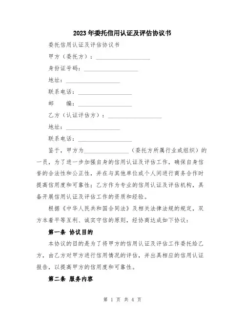 2023年委托信用认证及评估协议书