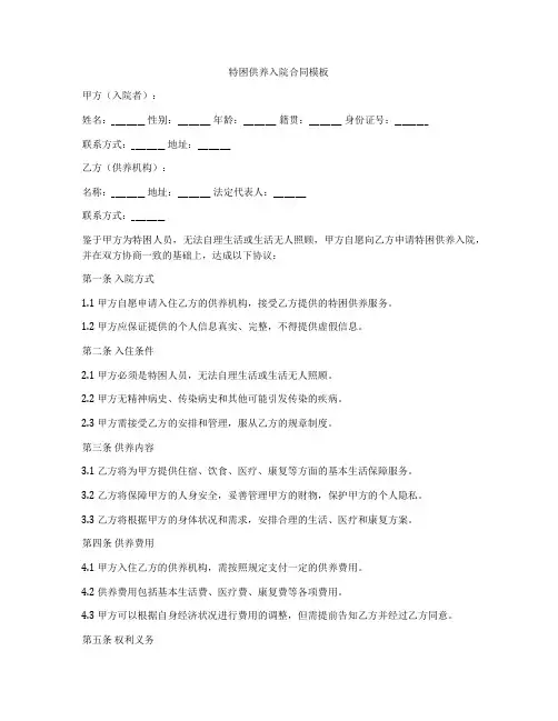 特困供养入院合同模板
