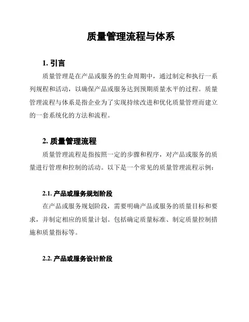 质量管理流程与体系