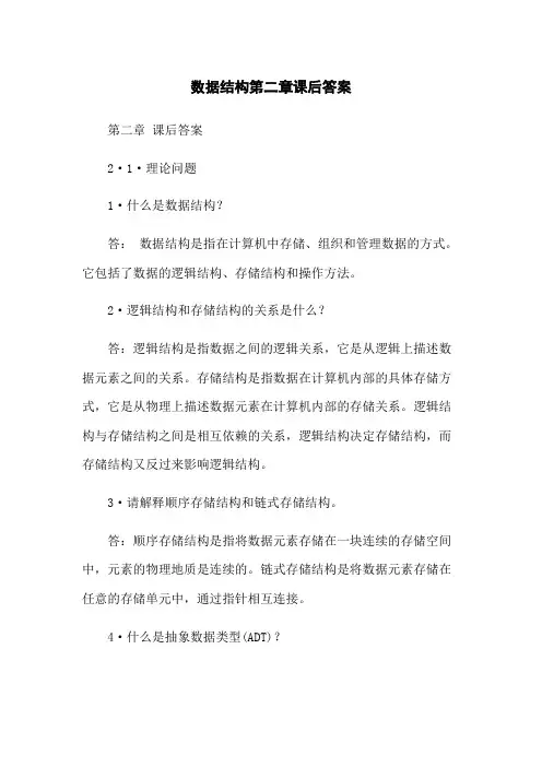 数据结构第二章课后答案