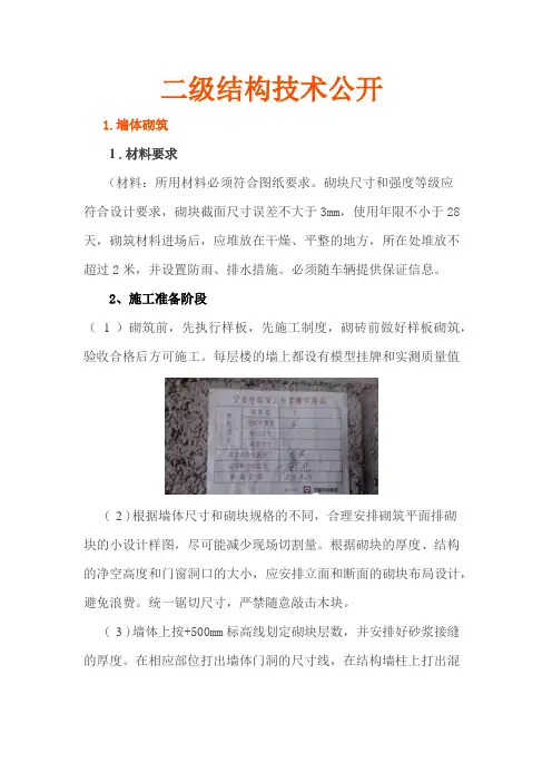 二次结构施工技术交底大全