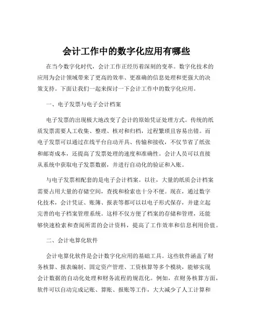 会计工作中的数字化应用有哪些
