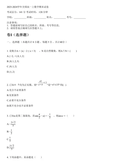 2023-2024学年全国高中高一上数学人教A版(2019)期末试卷(含解析)