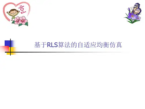 基于RLS算法的自适应均衡仿真.