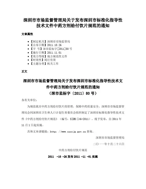 深圳市市场监督管理局关于发布深圳市标准化指导性技术文件中药方剂给付饮片规范的通知