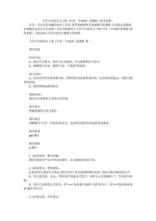 小学六年级语文上册《只有一个地球》说课稿(优秀3篇)