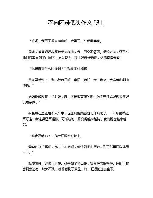 不向困难低头作文 爬山
