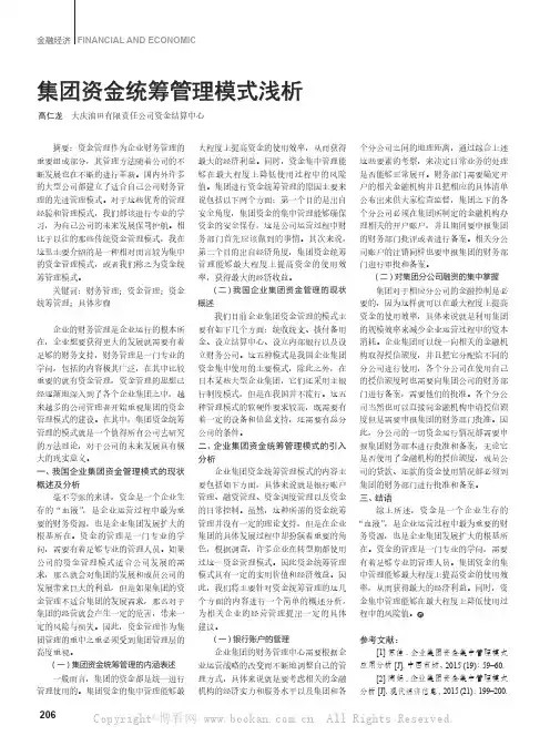 集团资金统筹管理模式浅析