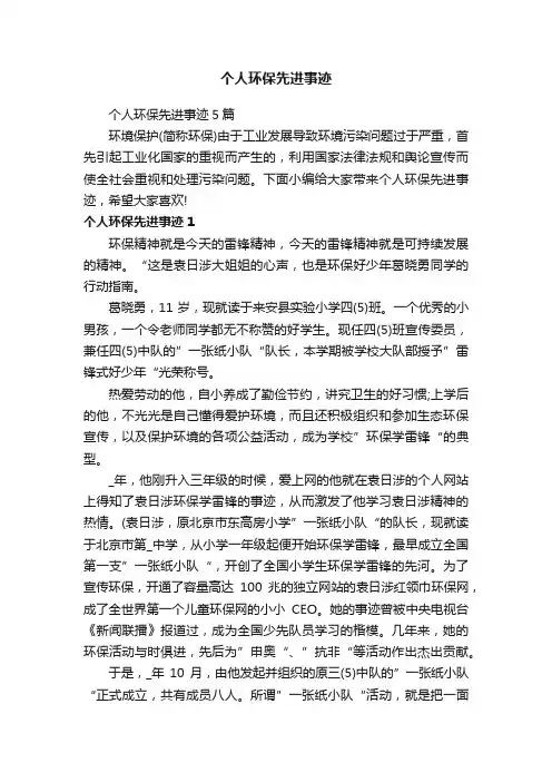 个人环保先进事迹5篇