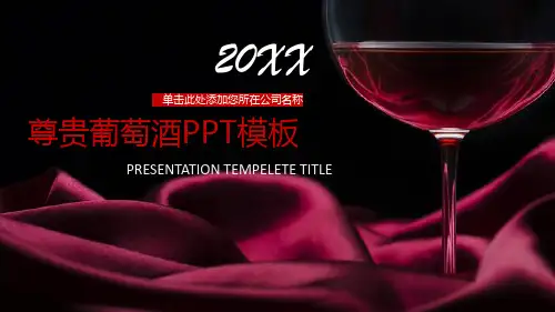 高端红酒介绍动态PPT模板 (1)