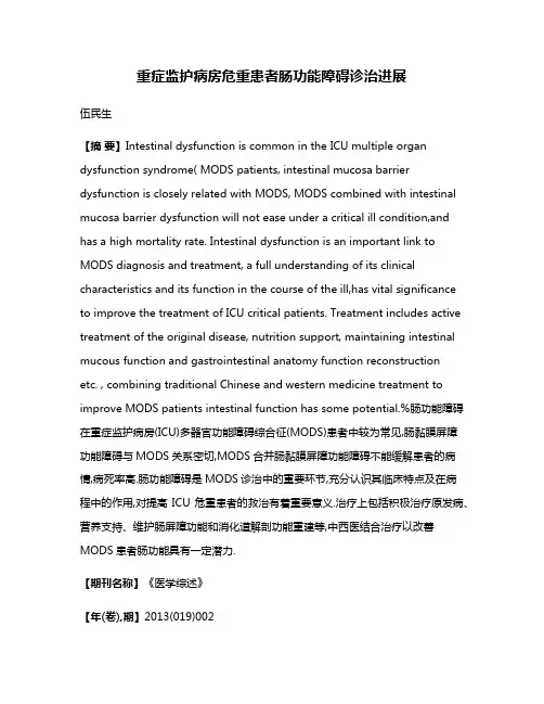 重症监护病房危重患者肠功能障碍诊治进展
