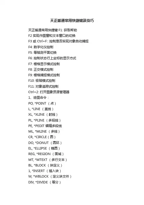 天正暖通常用快捷键及技巧