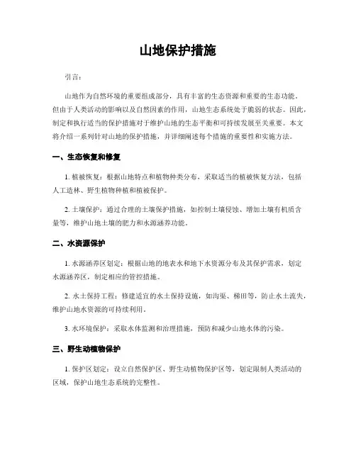 山地保护措施