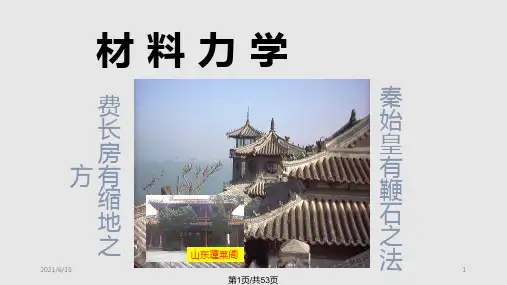 剪切与扭转  材料力学PPT课件