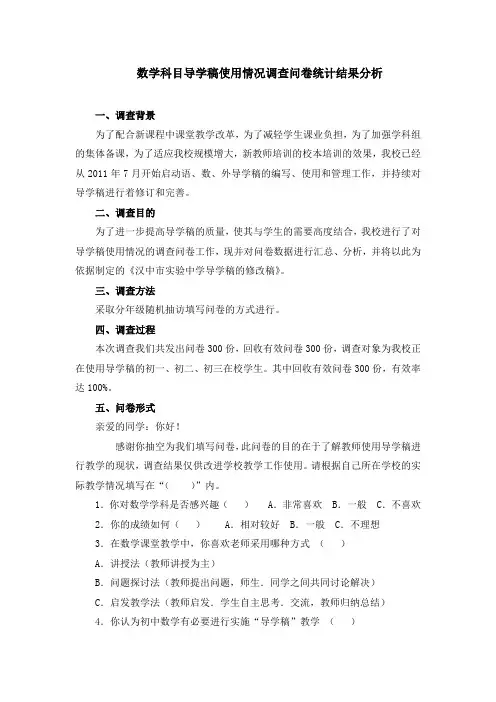 数学科目导学稿使用情况调查问卷统计结果分析