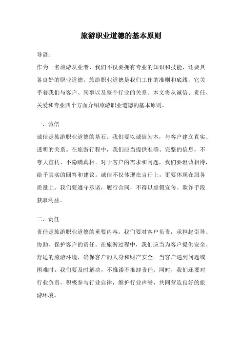 旅游职业道德的基本原则