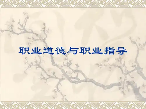 《职业道德与职业指导》课件