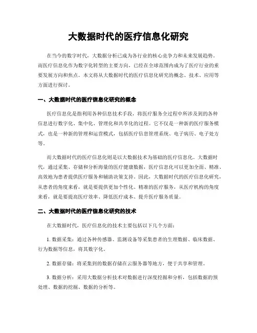 大数据时代的医疗信息化研究