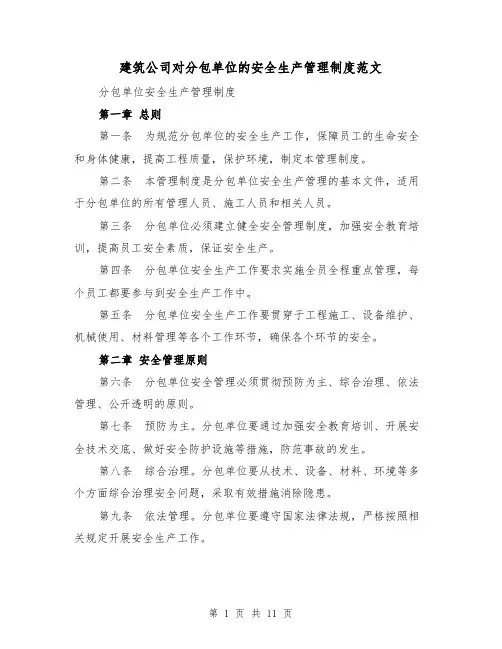 建筑公司对分包单位的安全生产管理制度范文(三篇)