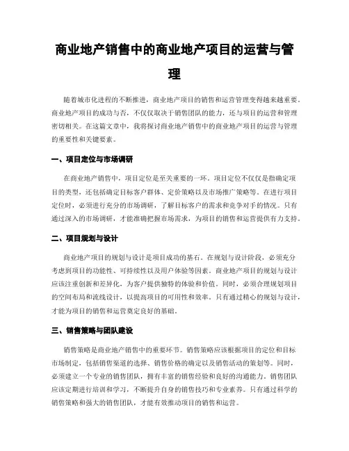 商业地产销售中的商业地产项目的运营与管理