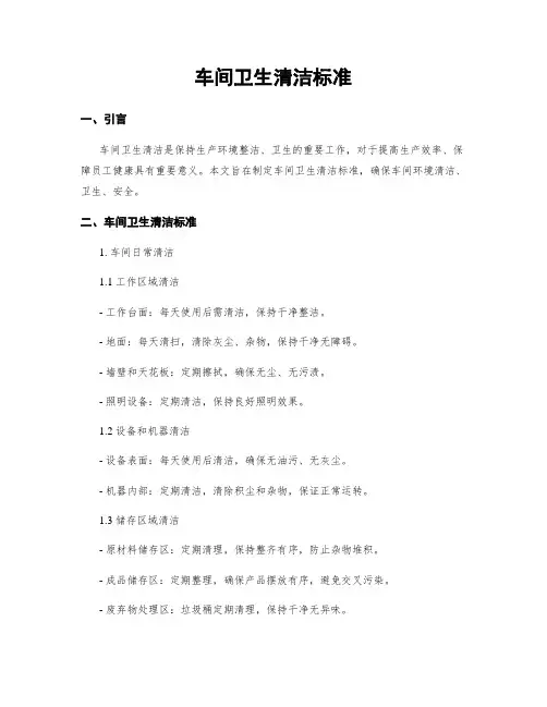 车间卫生清洁标准