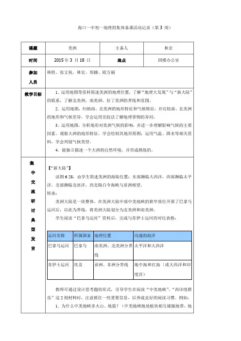 【新湘教版】七年级地理下册：第六章第三节美洲--初一地理组集体备课活动记录(第3周)