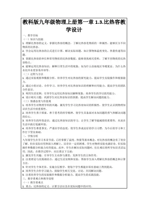 教科版九年级物理上册第一章1.3.比热容教学设计