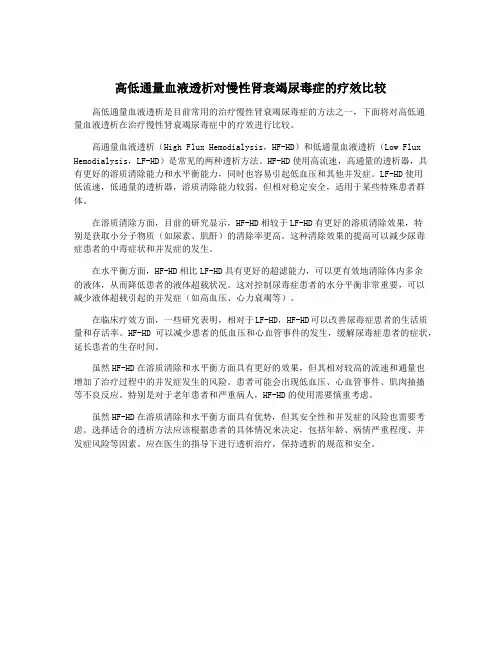 高低通量血液透析对慢性肾衰竭尿毒症的疗效比较