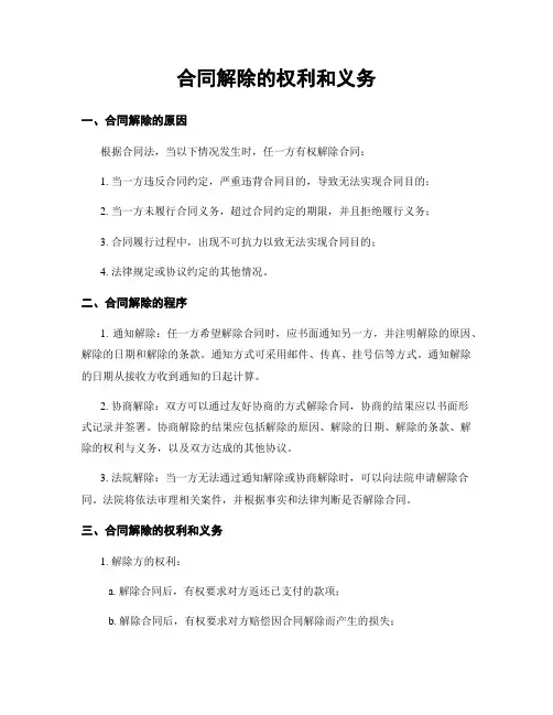 合同解除的权利和义务