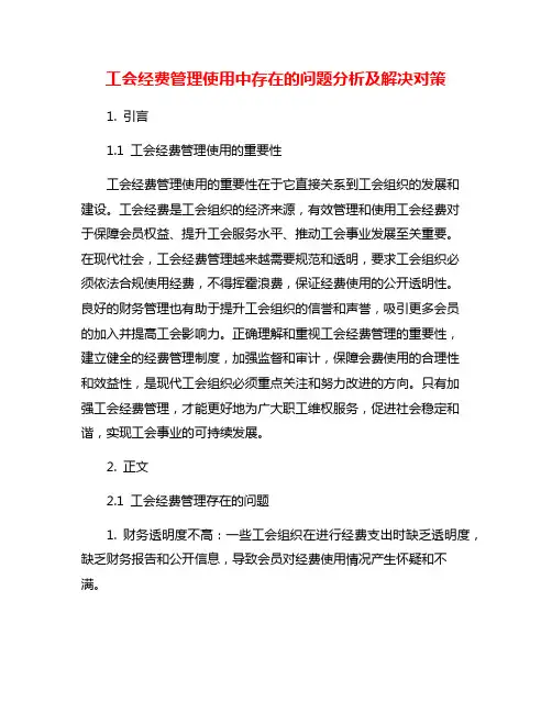 工会经费管理使用中存在的问题分析及解决对策