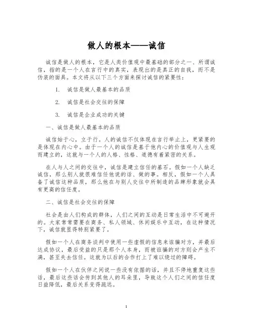 做人的根本——诚信