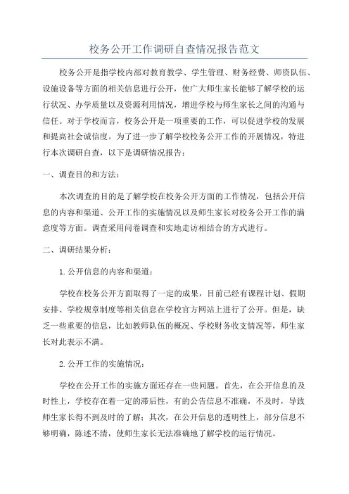 校务公开工作调研自查情况报告范文