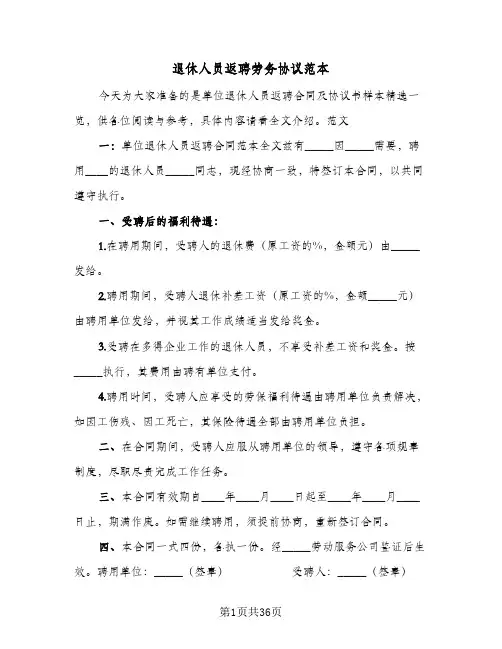 退休人员返聘劳务协议范本(11篇)