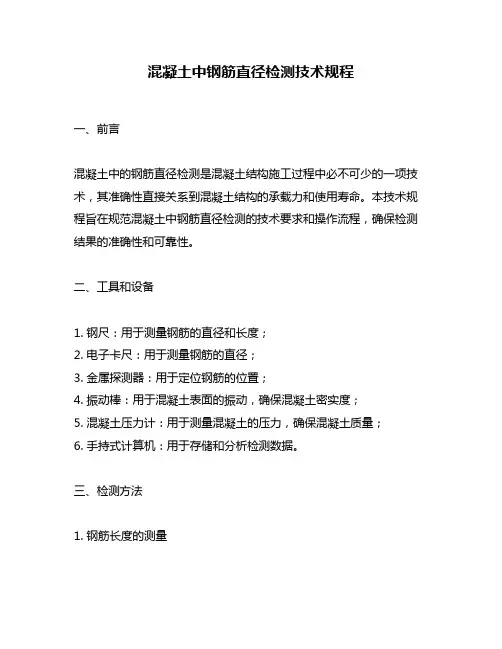 混凝土中钢筋直径检测技术规程