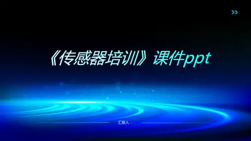 《传感器培训》课件ppt精品模板分享(带动画)
