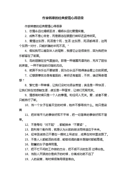作家韩寒的经典爱情心得语录
