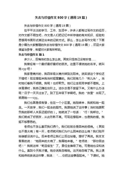 失去与珍惜作文800字（通用19篇）