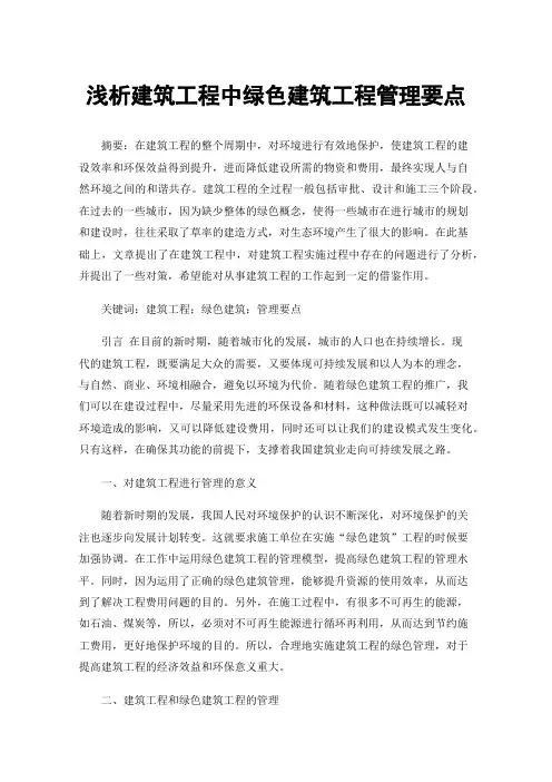 浅析建筑工程中绿色建筑工程管理要点