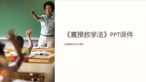 《直接教学法》课件