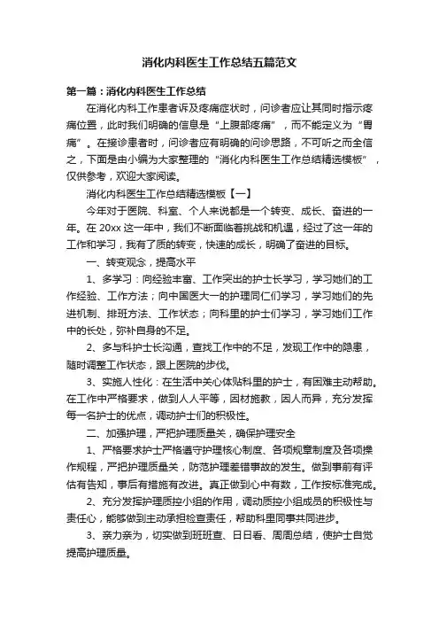 消化内科医生工作总结五篇范文