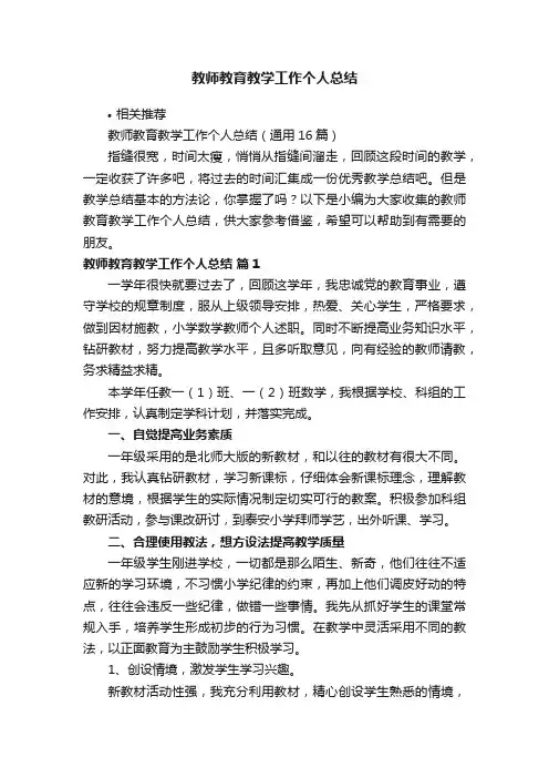 教师教育教学工作个人总结